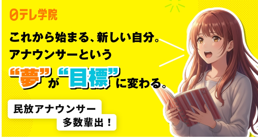 【アナウンサーを目指している方へ】日テレ学院が応募開始！【PR】