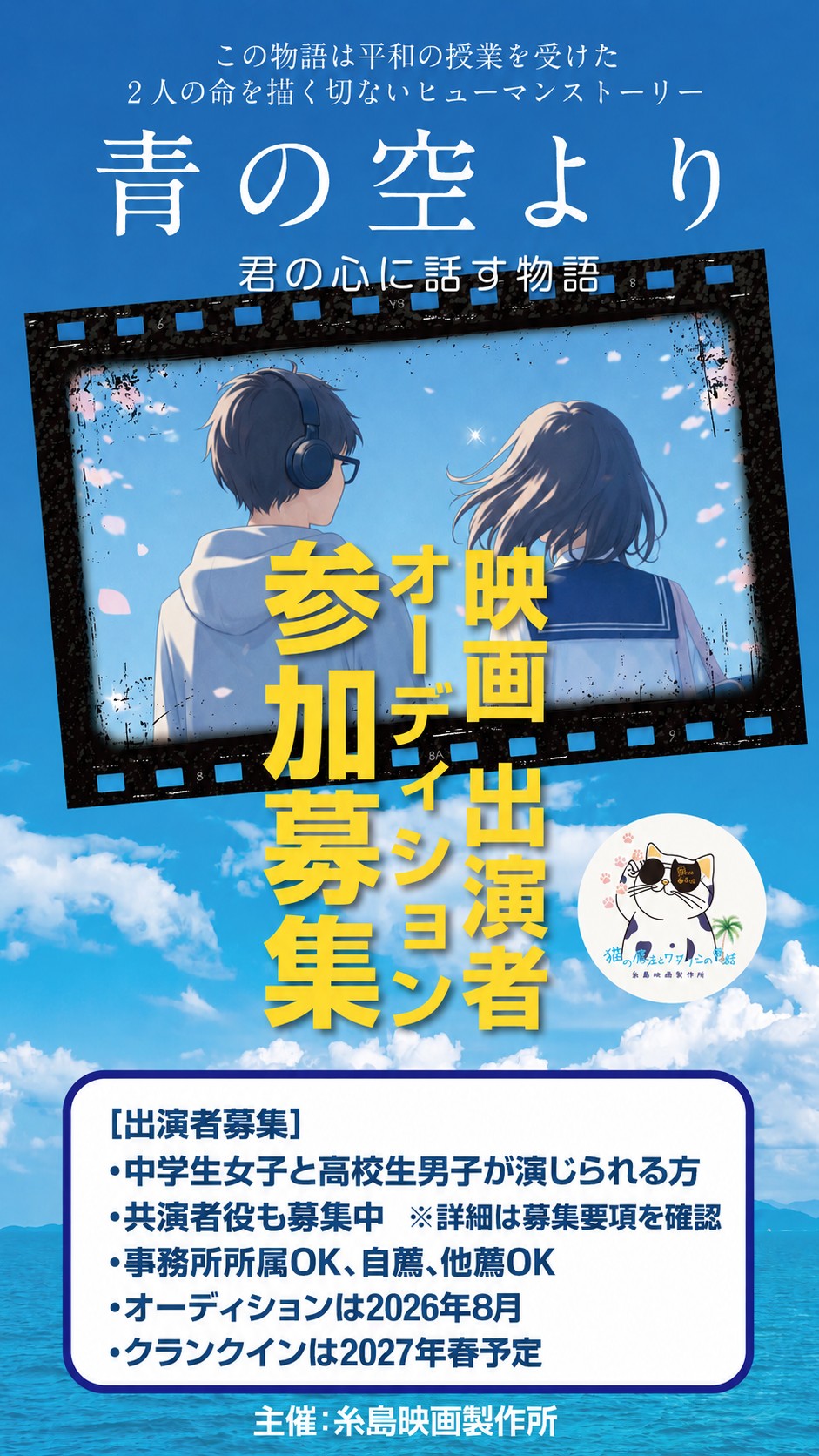 映画「青の空より」出演者募集