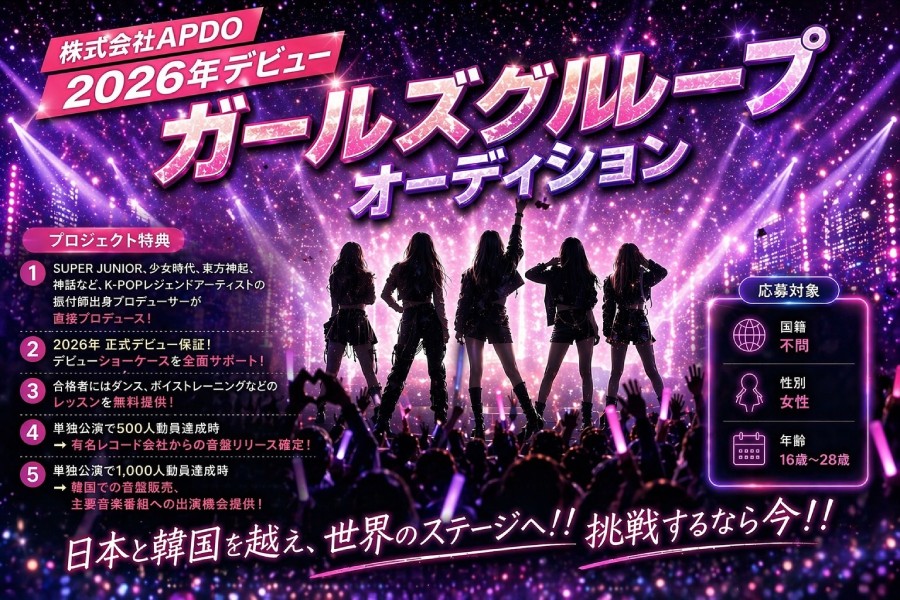 韓国人プロデューサーの手がけるアイドルグループオーディション