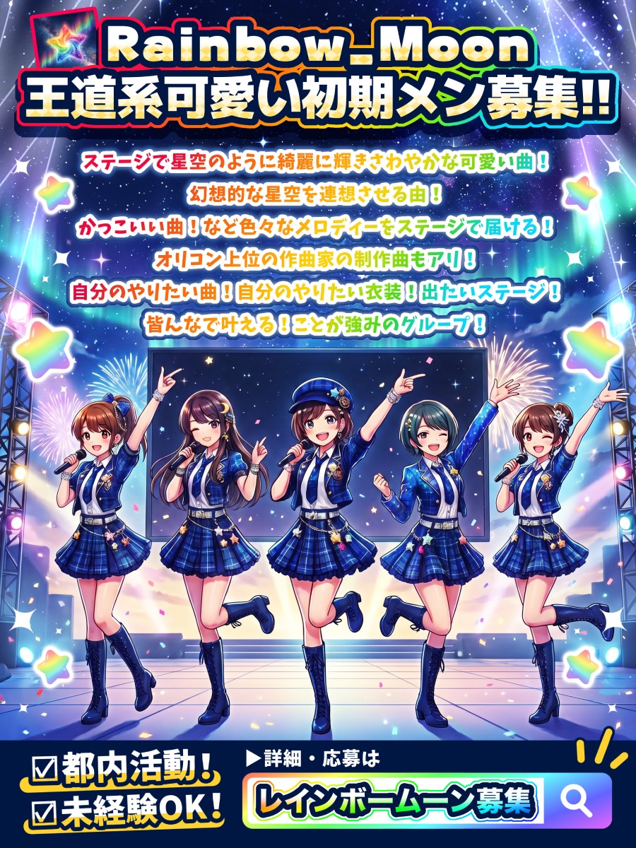 新規グループ初期メンバー募集　王道系可愛い　rainbow_moon