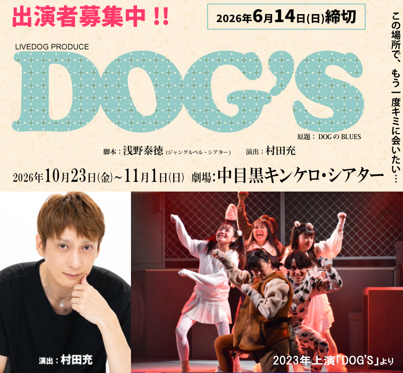 俳優・村田充演出 10月舞台『DOG’S（ドッグス）』男女募集