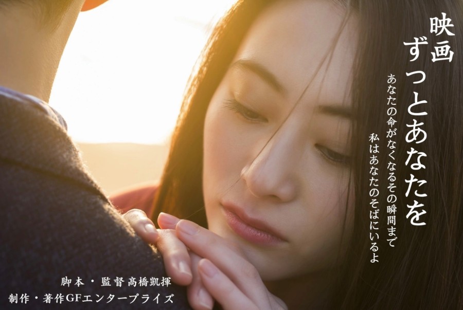 映画『ずっとあなたを』主演・ヒロイン他作品を彩るキャストを大募集！
