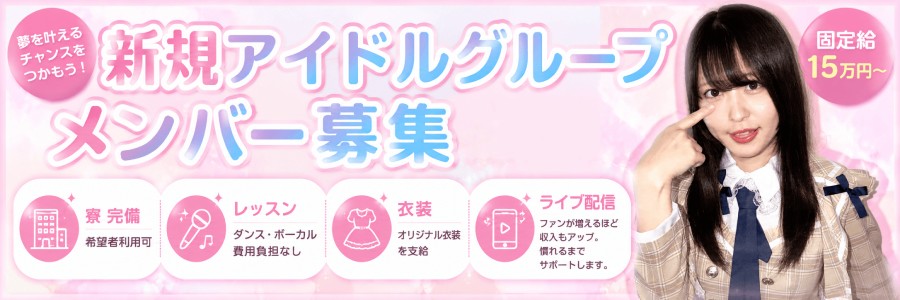 🔥固定給15万円🔥 超大型アイドルオーディション