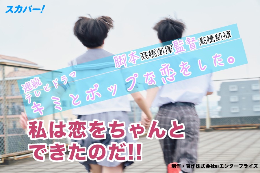 青春恋愛ドラマ「キミとポップな恋をした」主演ヒロイン他募集！