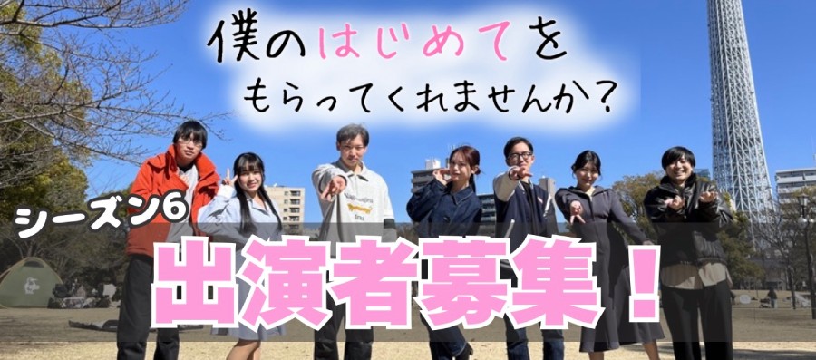 恋愛リアリティーショー出演者募集