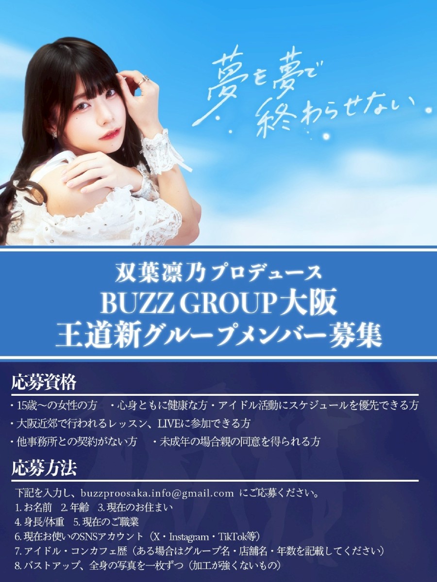 【大阪】双葉凛乃プロデュース 王道新グループメンバーオーディション