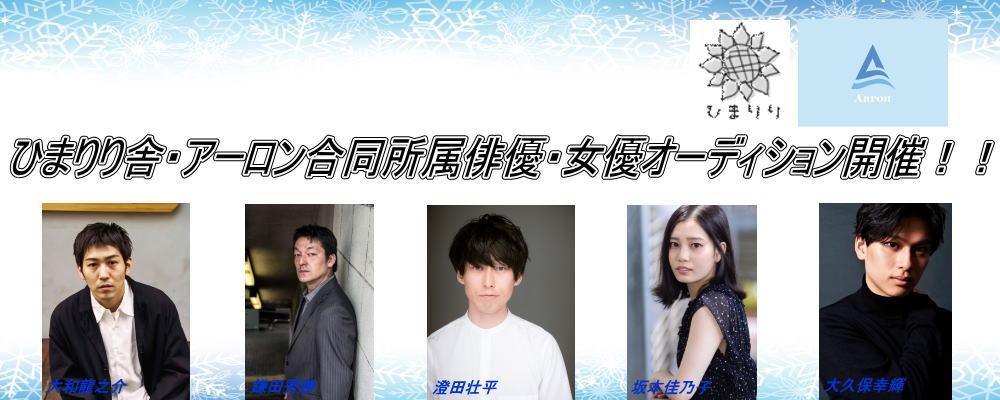 芸能プロダクション：ひまりり舎・アーロン合同特別新人発掘オーディション開催！！