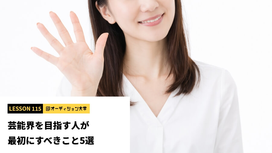 芸能界を目指す人が最初にすべきこと5選