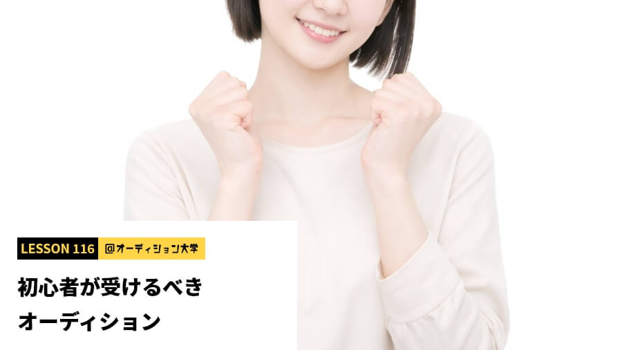 初心者が受けるべきオーディション
