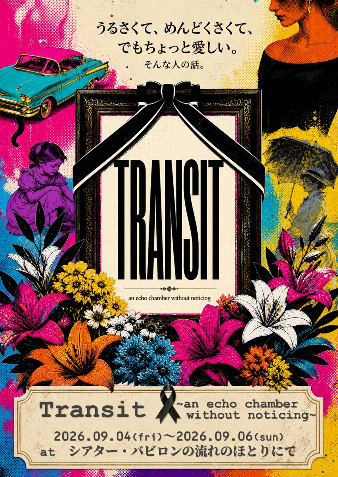 9月4日〜6日公演舞台『Transit〜an echo chamber without noticing〜』出演者募集