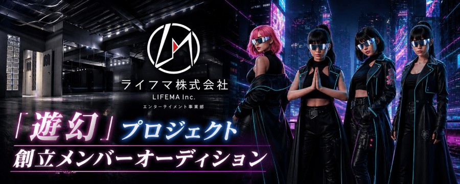 大阪 世界観重視×本気志向｜新アイドル「遊幻」創立メンバー募集｜固定報酬＆完全サポート体制あり