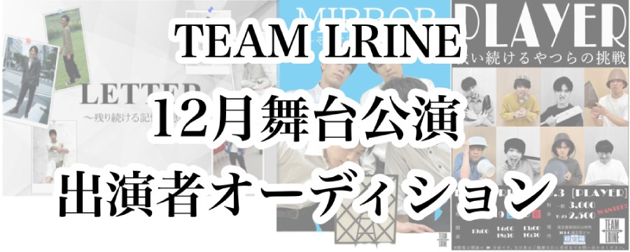 【12月公演舞台】TEAM LRINE公演「MESSENGR~描き続ける痛みと代償~」出演者募集！