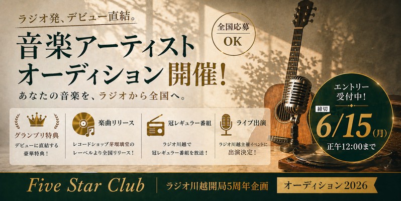 ラジオ川越 × 芽瑠璃堂「Five Star Club」出演アーティスト募集