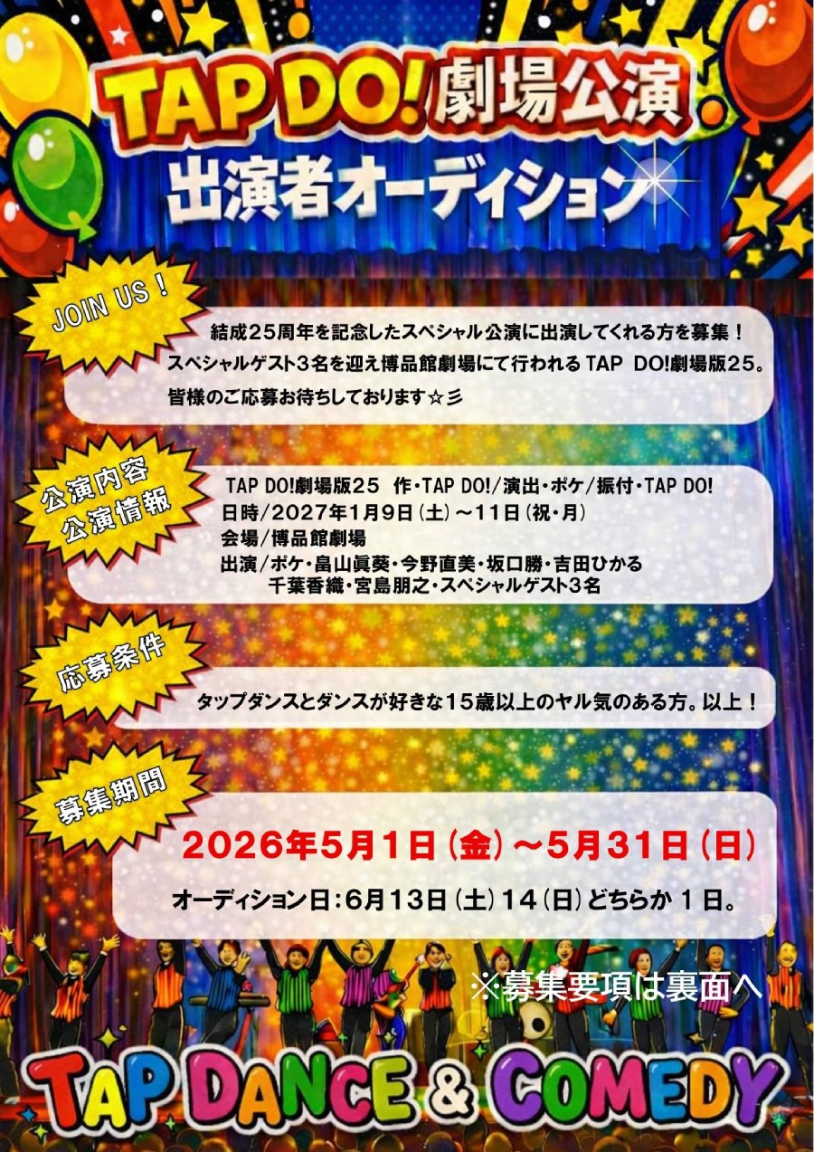 TAP DO!劇場公演 出演者オーディション