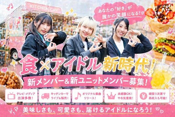 キッチンカーアイドル！新メンバー＆新ユニットメンバー募集！