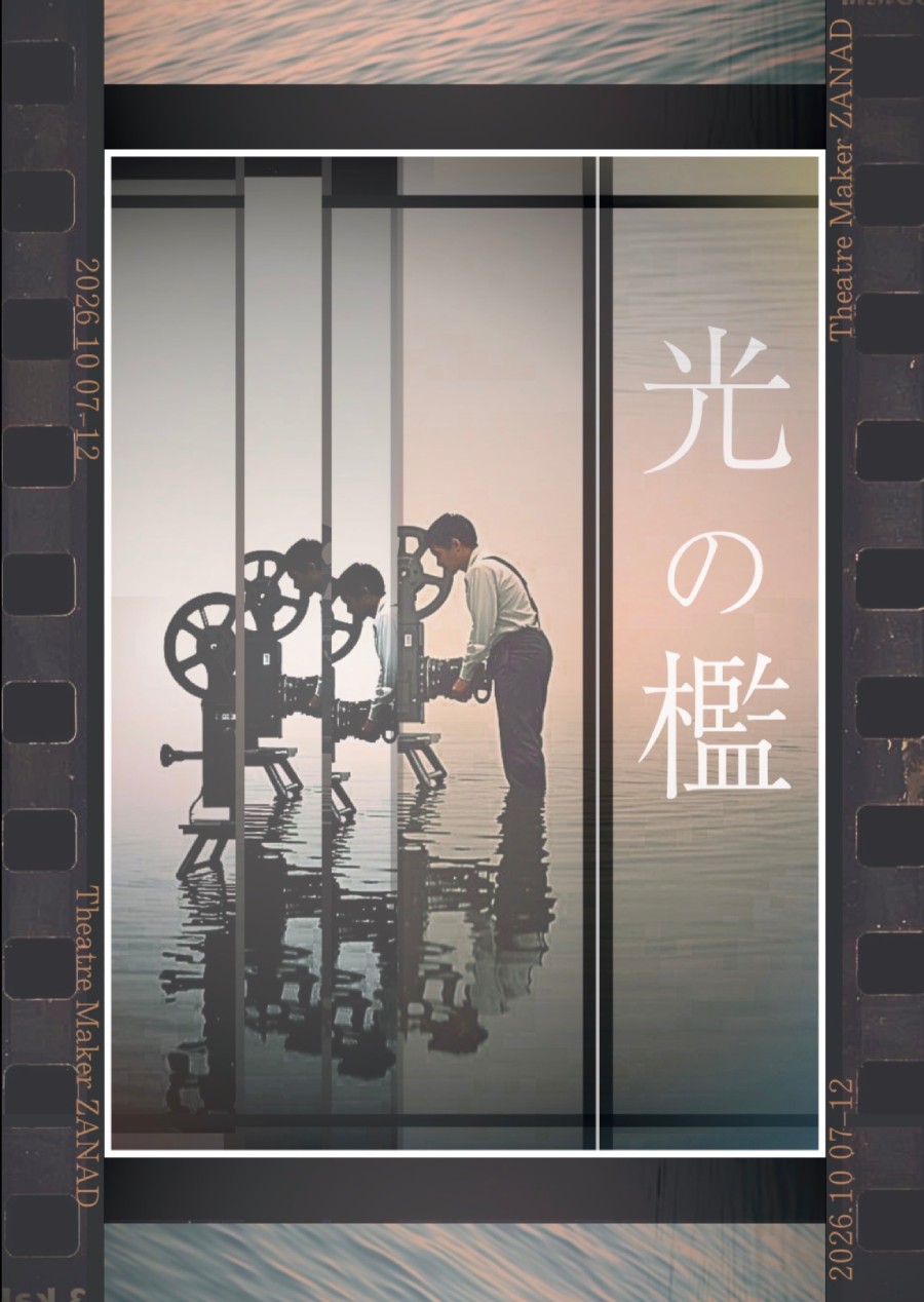 【舞台・メインキャスト募集】Theatre Maker ZANAD旗揚げ公演『光の檻』
