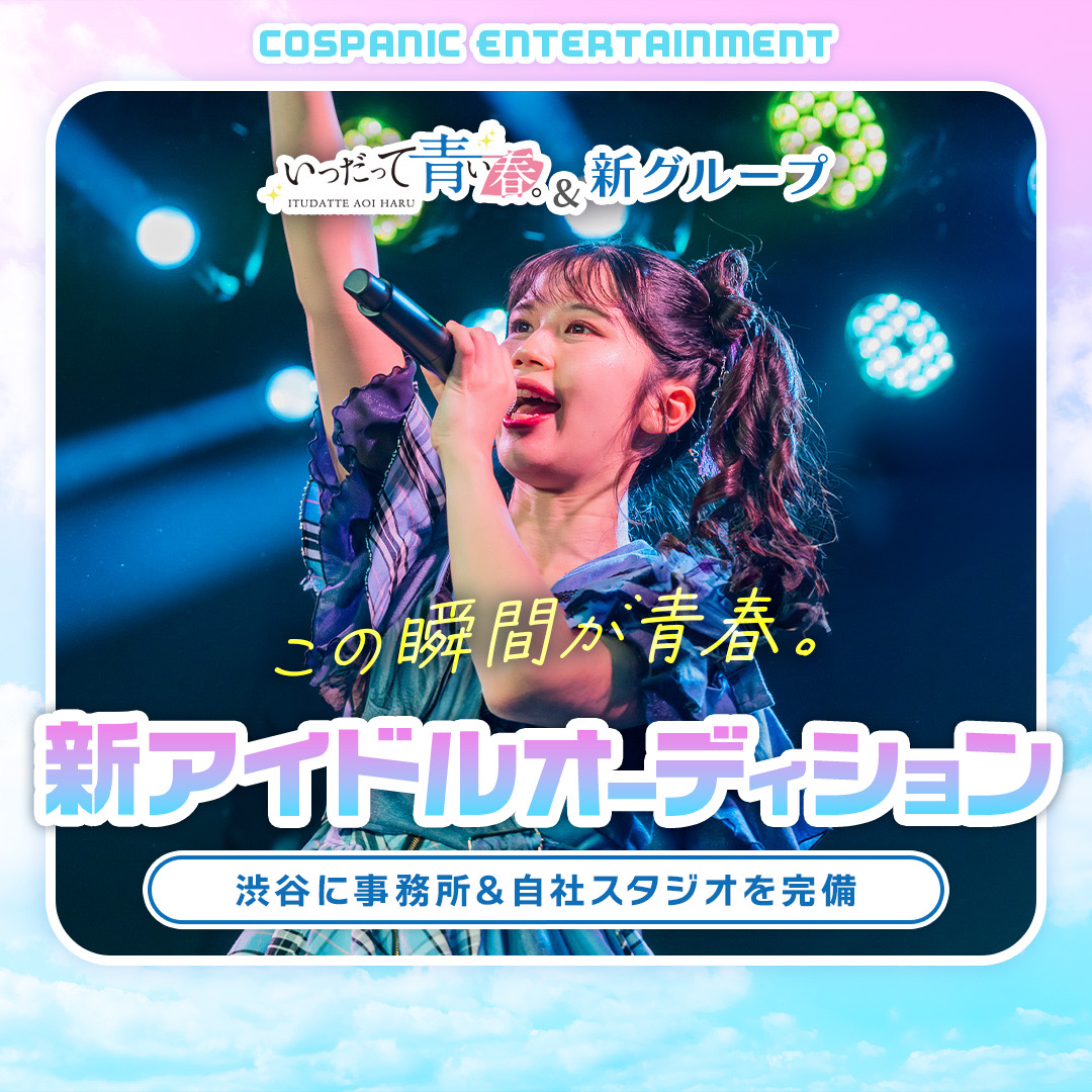 青春をコンセプトにしたアイドルグループ『いつだって青い春。』新メンバーオーディション