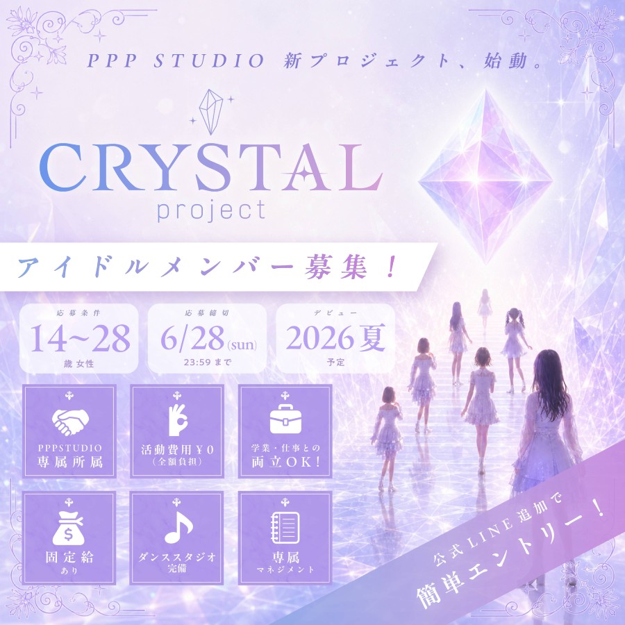 PPPSTUDIO新アイドルグループメンバーオーディション