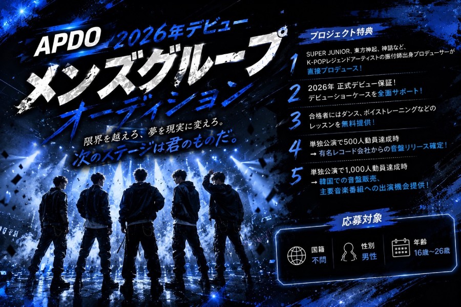 韓国人プロデューサーのてがける新人アイドルグループメンバー募集！