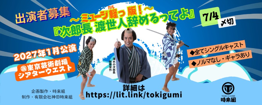 時来組 2027年1月 東京芸術劇場「幕末ミュージカルコメディ」出演者募集