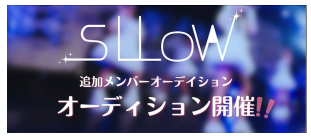 sllow 新体制メンバーオーディション
