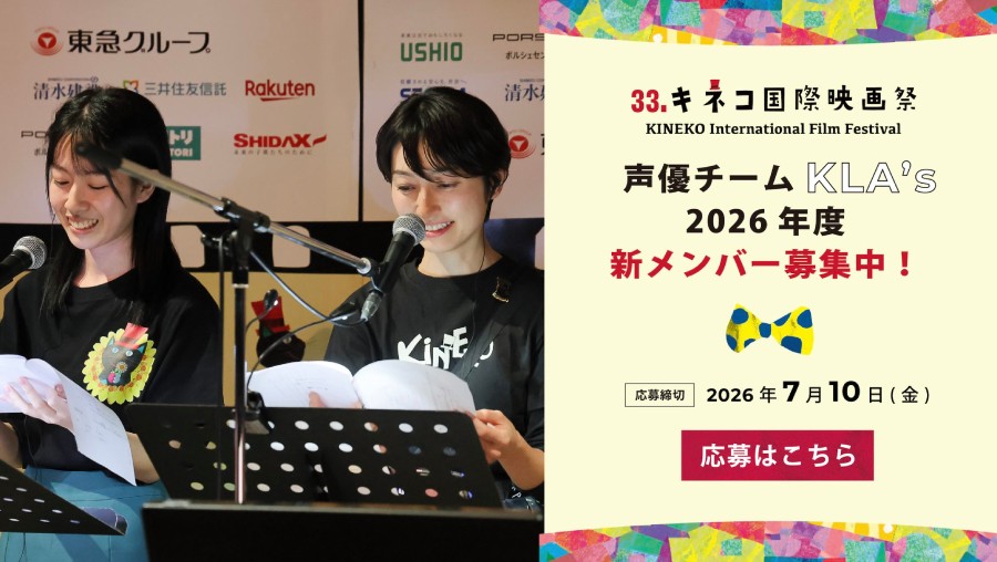 【33キネコ国際映画祭　声優チーム】新メンバーを募集！