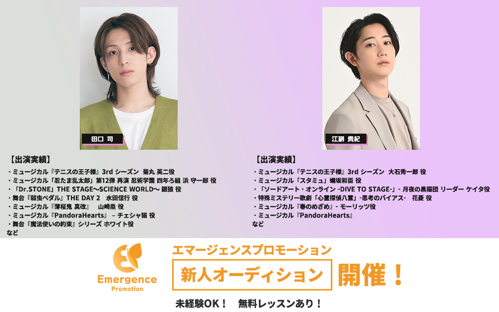 エマージェンスプロモーション新人オーディション開催！