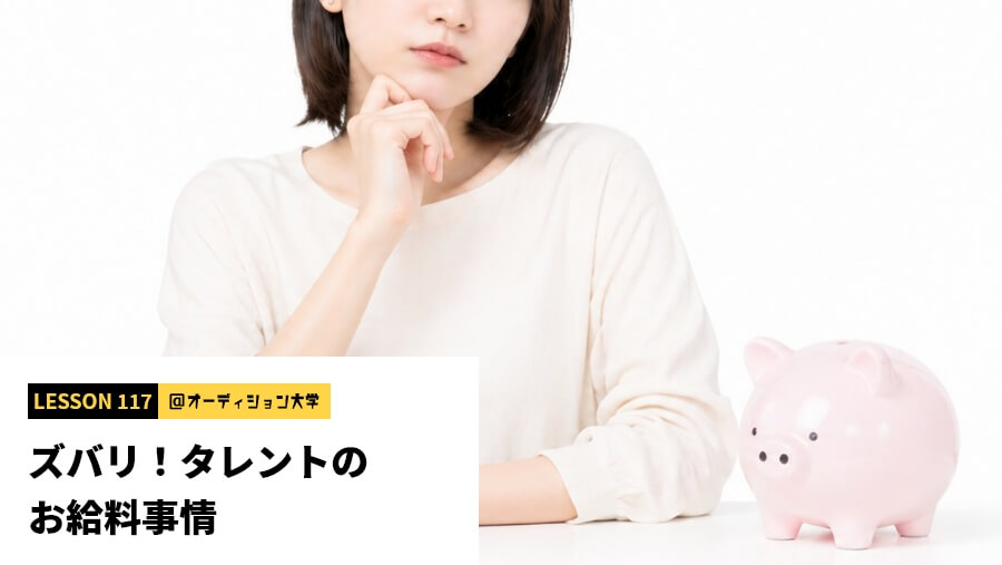 ズバリ！タレントのお給料事情