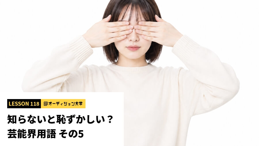 知らないと恥ずかしい？芸能界用語 その5