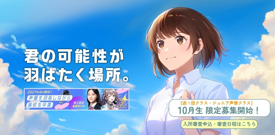 人気声優多数輩出！日ナレ【PR】