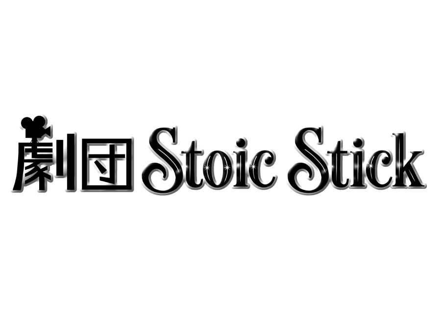 【交通費一律５００円支給】劇団StoicStick復活公演、キャスト募集中！（2027年1月公演）