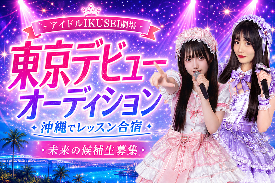 [東京デビュー候補生募集] アイドルIKUSEI劇場 育成オーディション