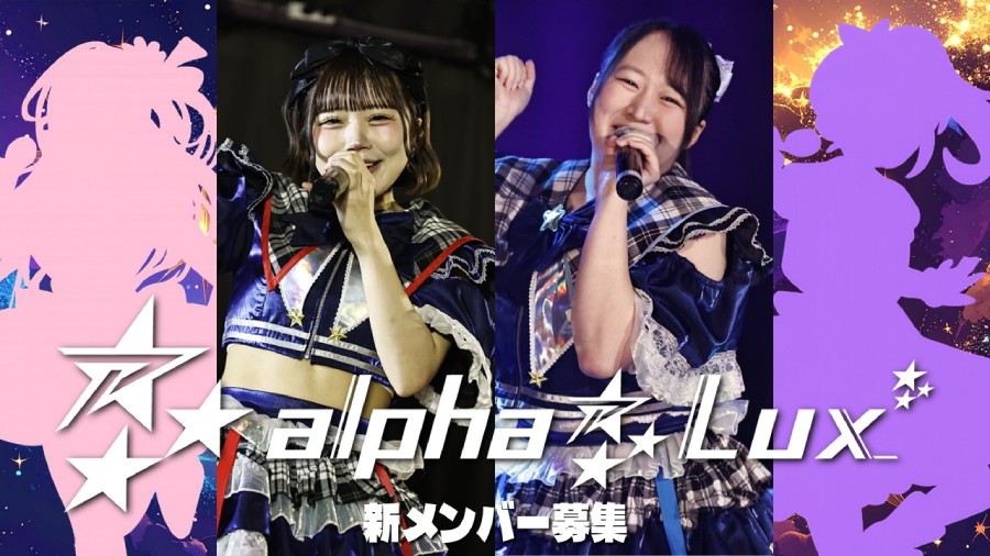 【関西・キラキラ王道系アイドル】alpha⁂Luxデビュー追加メンバーオーディション