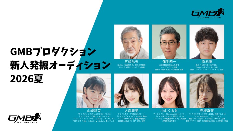 GMBプロダクション新人発掘オーディション2026夏
