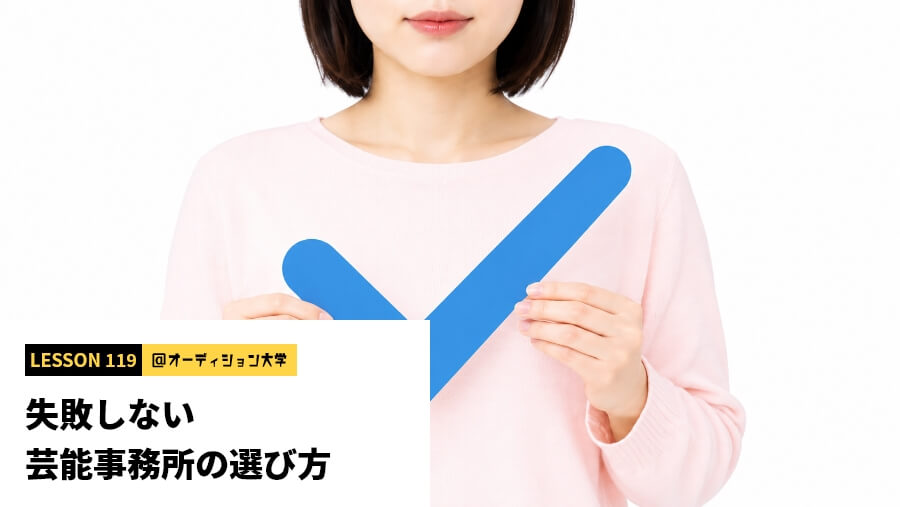 失敗しない芸能事務所の選び方