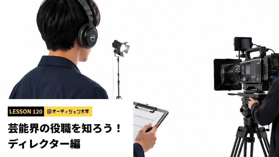 芸能界の役職を知ろう！ディレクター編