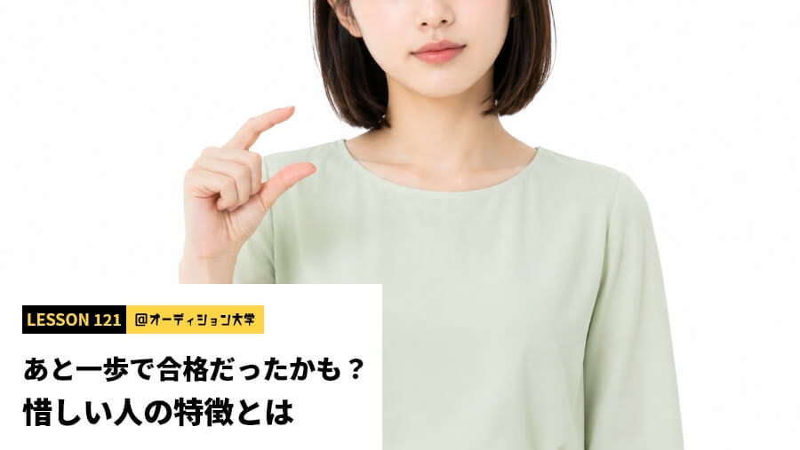 あと一歩で合格だったかも？惜しい人の特徴とは
