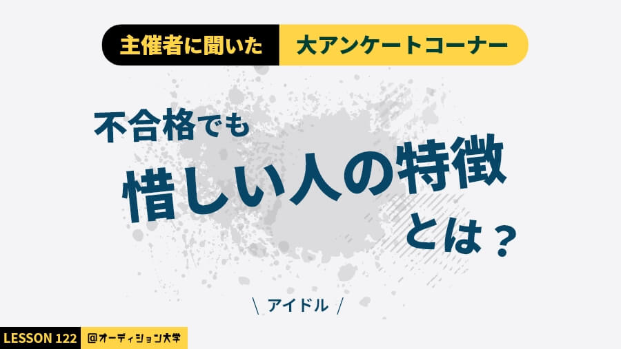 主催者に聞いた！大アンケートコーナー「惜しい人の特徴」（アイドル編）