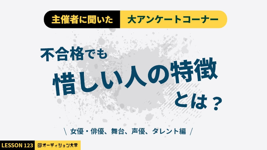 主催者に聞いた！大アンケートコーナー「惜しい人の特徴」（女優・俳優、舞台、声優、タレント編）