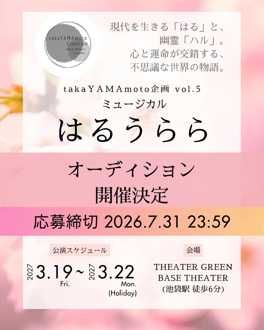 takaYAMAmoto企画 vol.5 ミュージカル「はるうらら」 ​オーディション