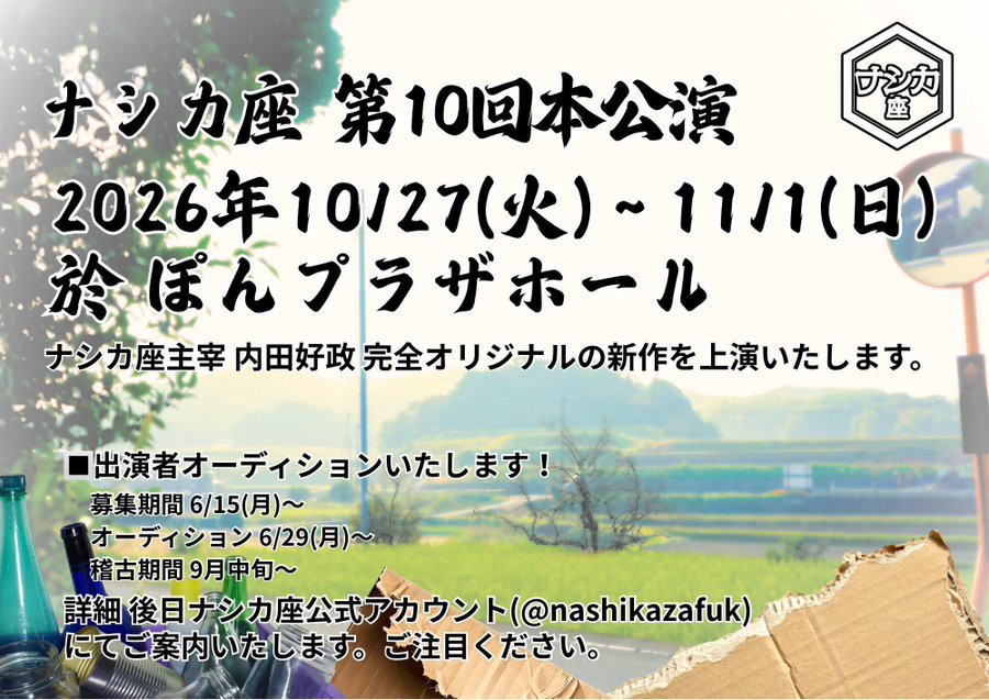 【福岡】ナシカ座 第10回本公演出演者募集