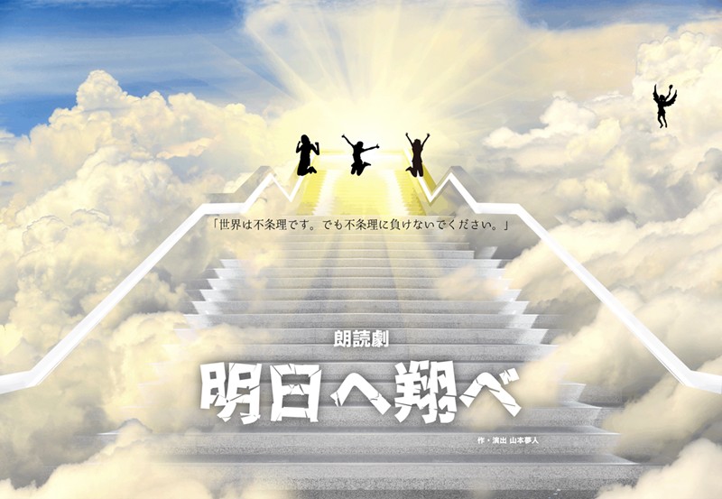 朗読劇「明日へ翔べ」出演者募集