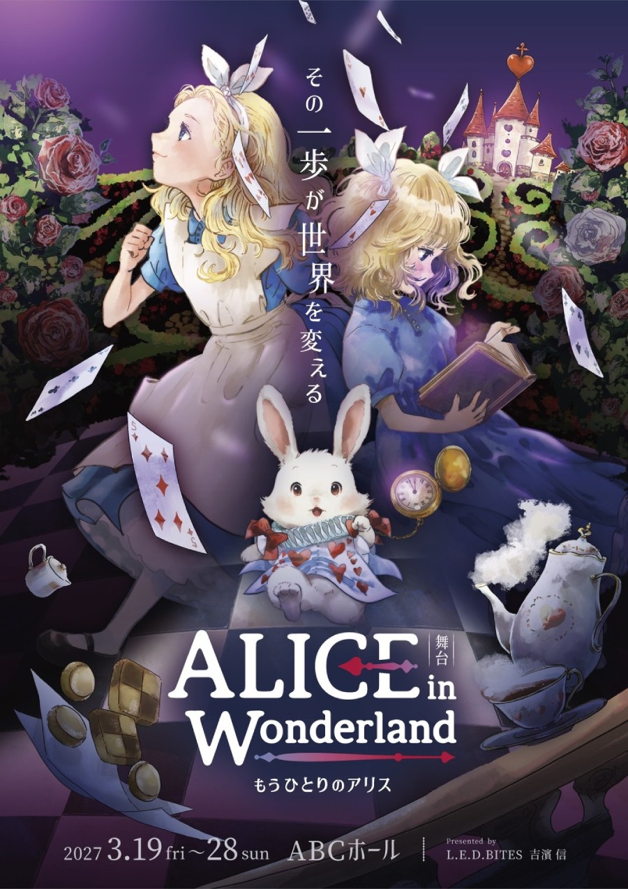 劇団しめじ大阪本公演2027 『ALice in Wonderland ~もうひとりのアリス~ 』全キャストオーディション