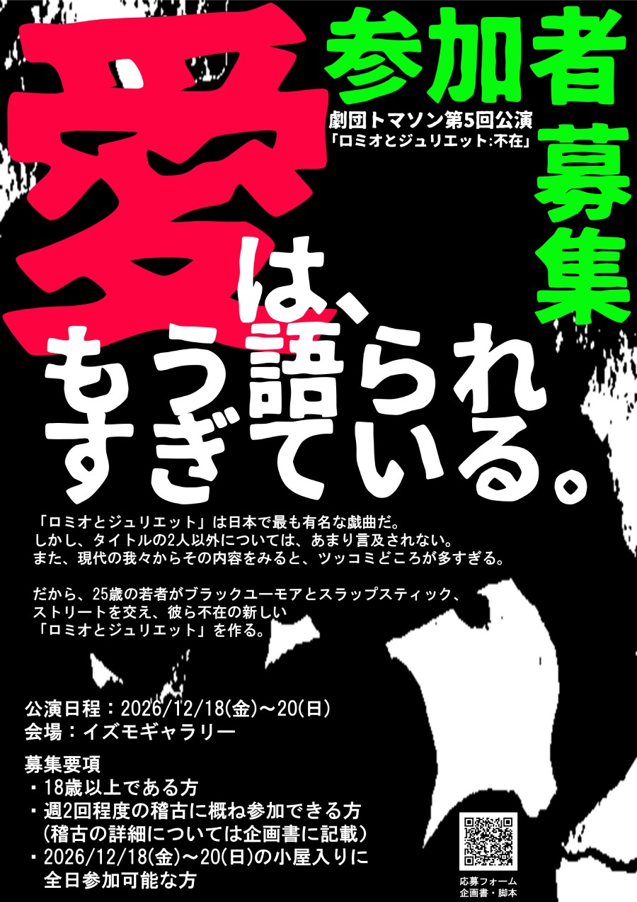 「ロミオとジュリエット:不在」参加者募集
