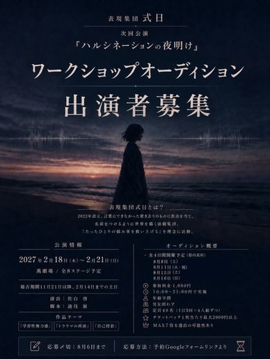 【ストレートプレイ演劇】2027年2月東京萬劇場公演 ワークショップオーディション