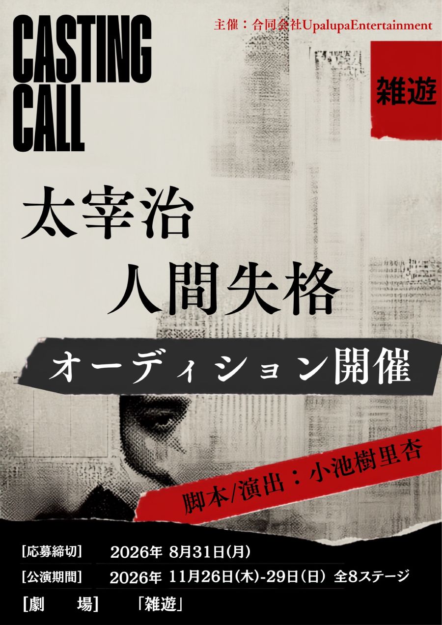 【2026年11月公演】舞台「人間失格」主要キャストオーディション