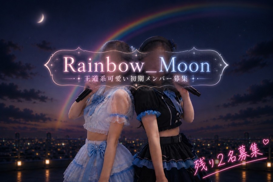 新規グループ初期メンバー募集　王道系可愛い　rainbow_moon