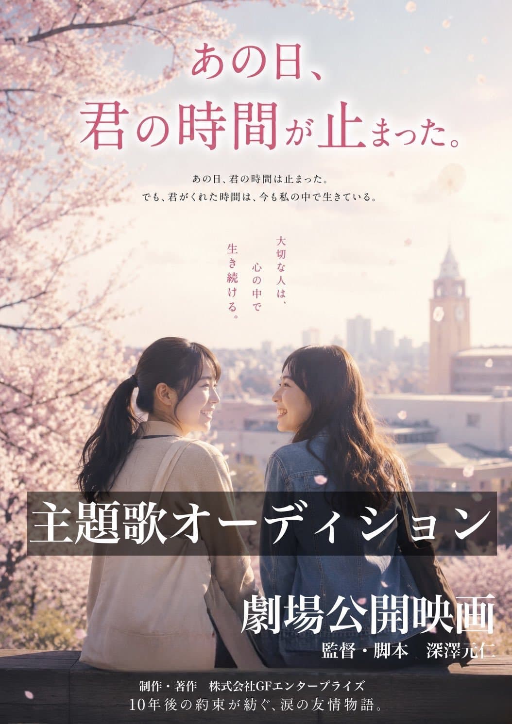 劇場公開映画『あの日、君の時間が止まった。』主題歌オーディション!!