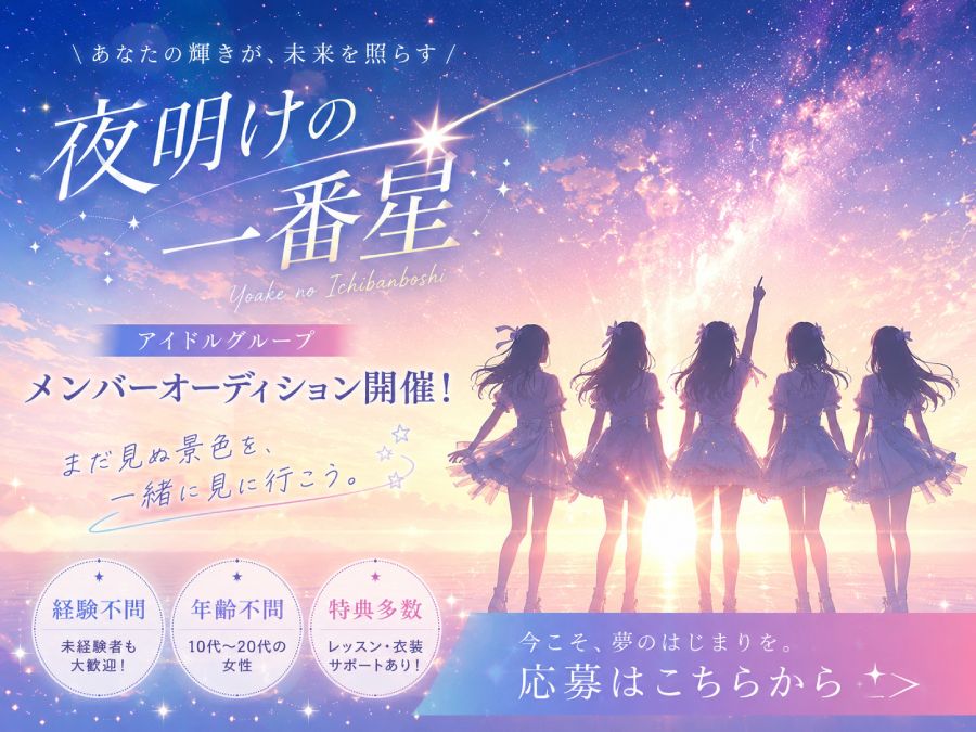 【東京】王道系グループ「夜明けの一番星」新メンバー募集