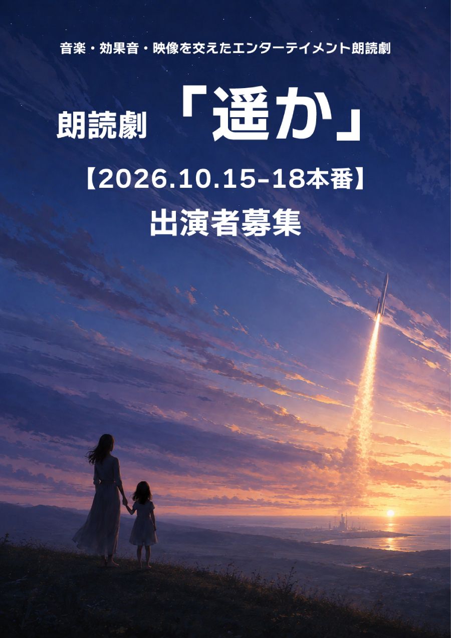 朗読劇「遥か」【10/15-18本番】キャスト